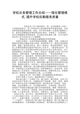 学校总务管理工作总结——强化管理模式