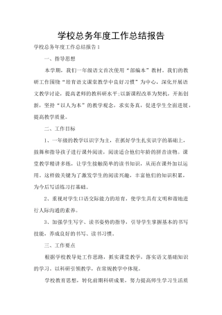 学校总务年度工作总结报告