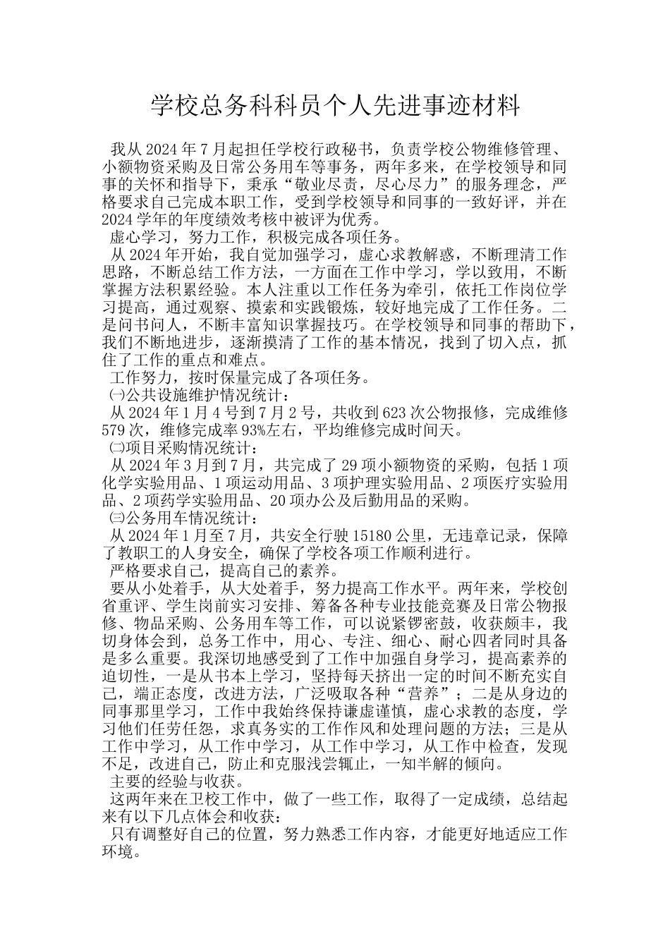 学校总务科科员个人先进事迹材料_第1页