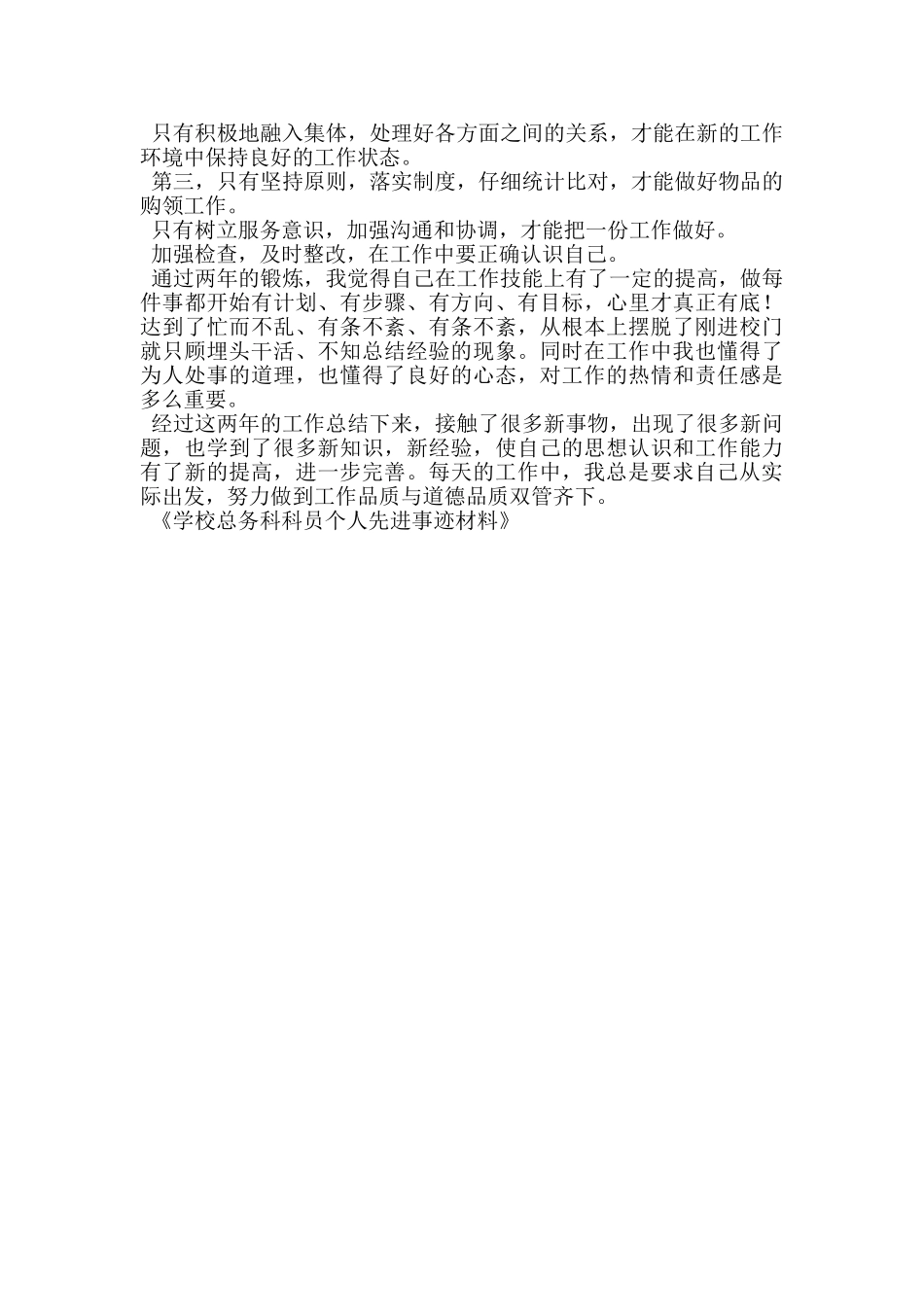 学校总务科科员个人先进事迹材料_第2页