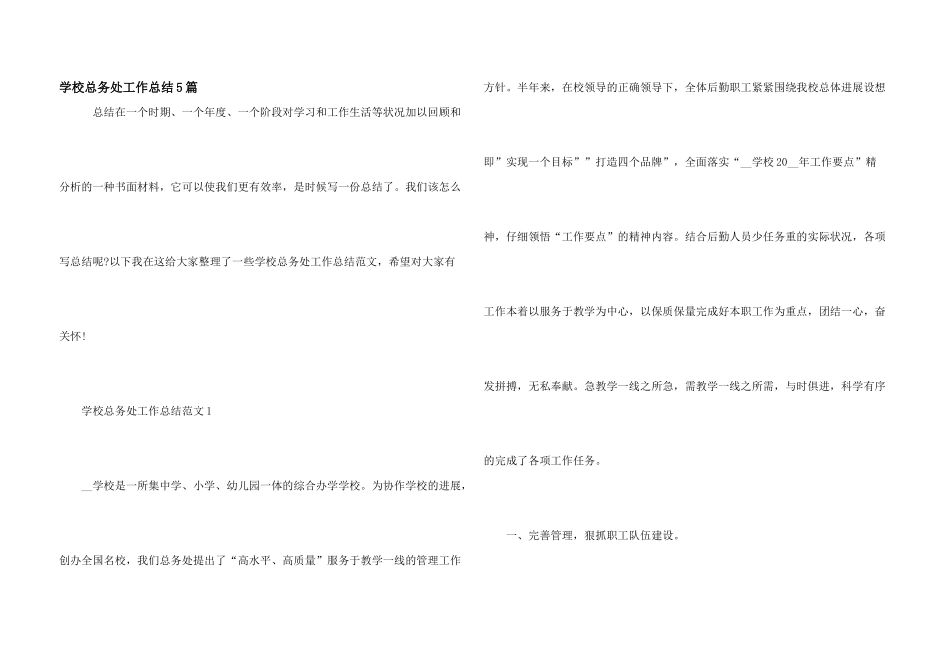 学校总务处工作总结5篇_第1页