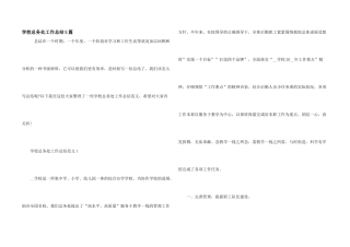 学校总务处工作总结5篇