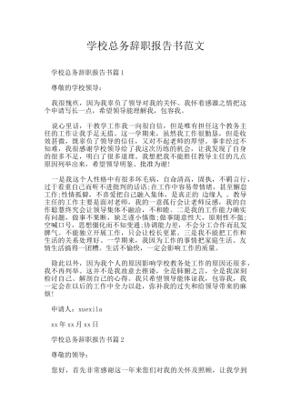 学校总务辞职报告书范文