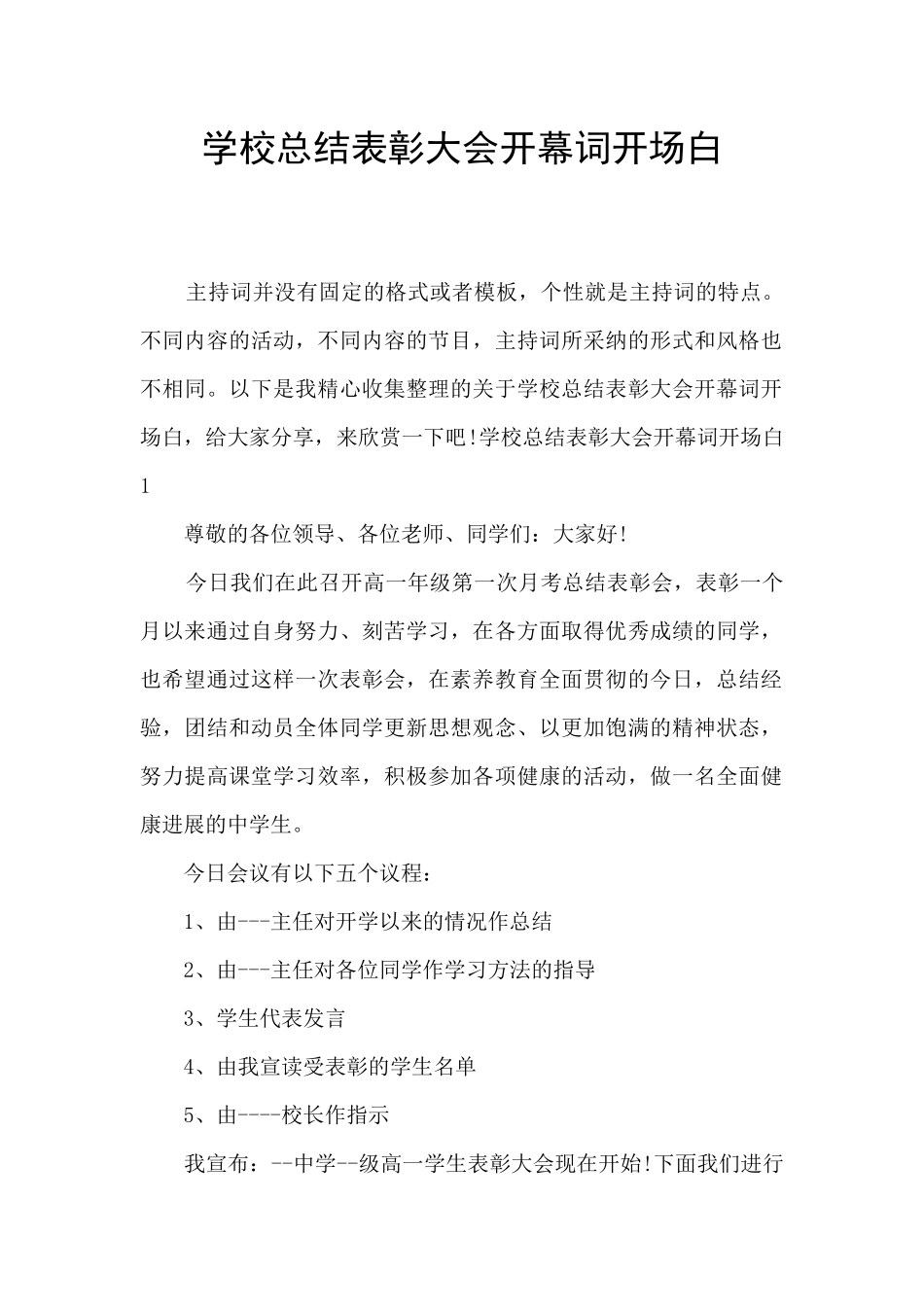 学校总结表彰大会开幕词开场白_第1页