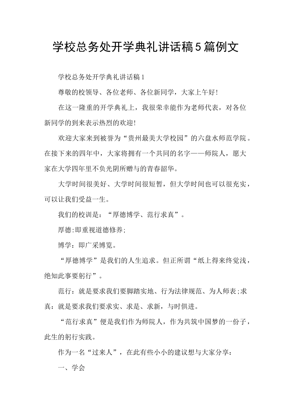 学校总务处开学典礼讲话稿5篇例文_第1页