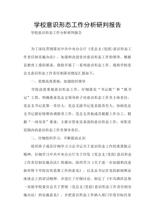 学校意识形态工作分析研判报告