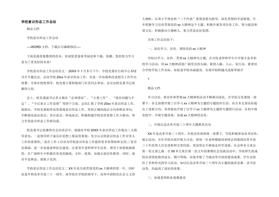 学校意识形态工作总结_第1页