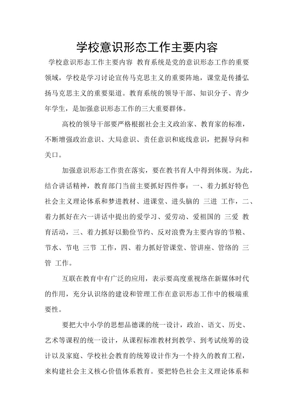 学校意识形态工作主要内容_第1页
