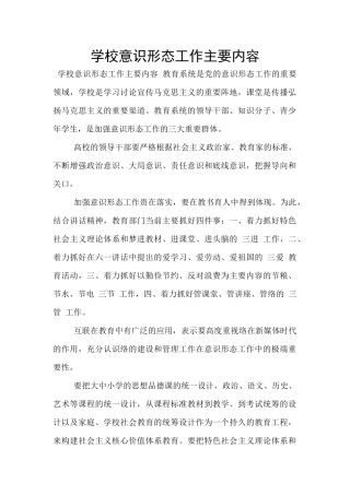 学校意识形态工作主要内容