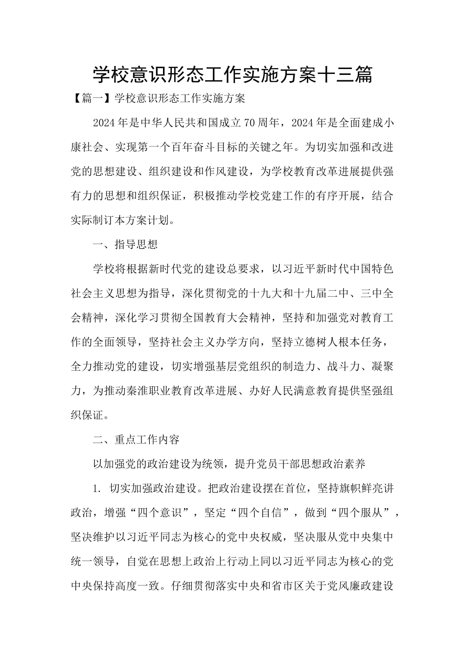 学校意识形态工作实施方案十三篇_第1页