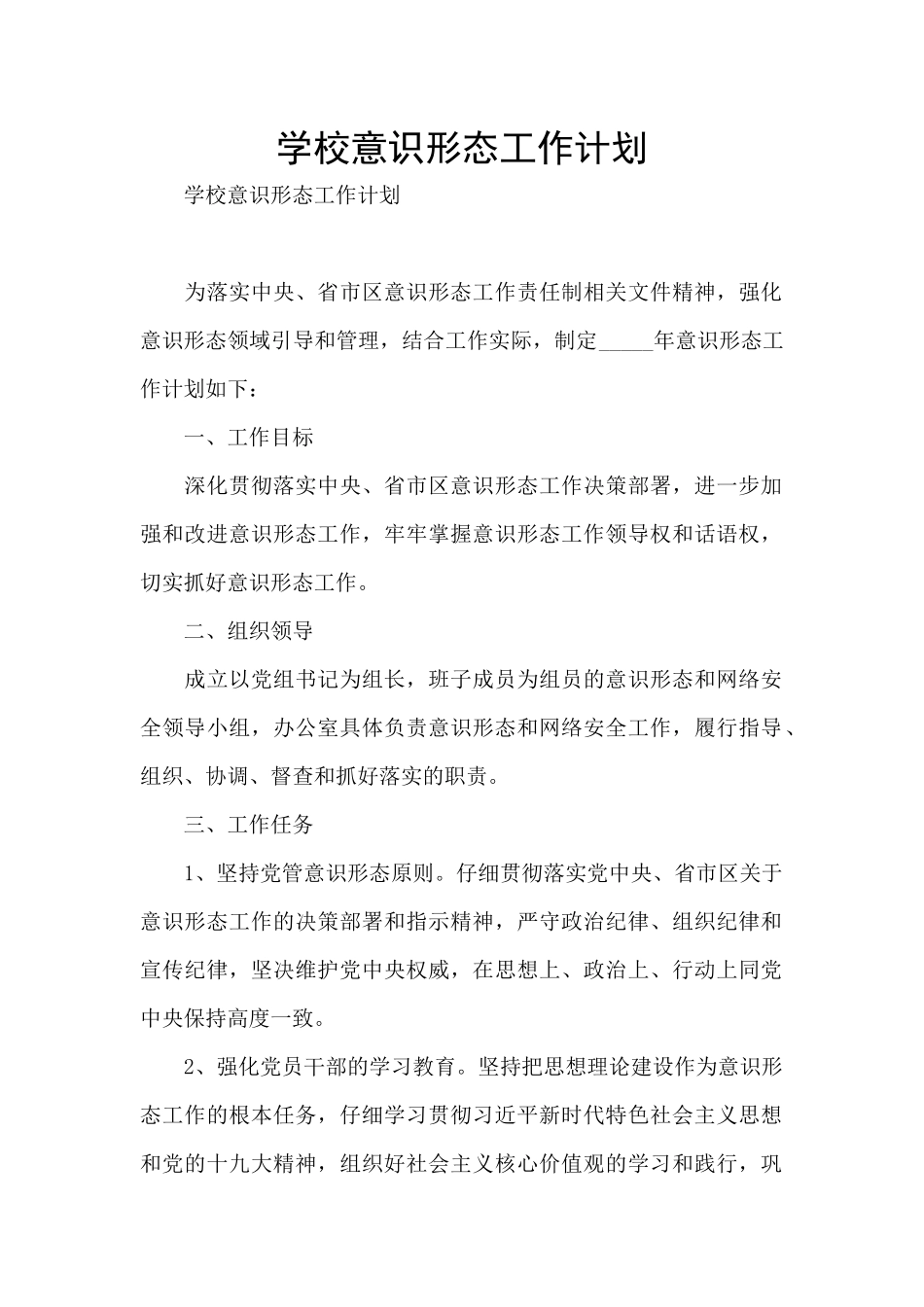 学校意识形态工作计划_第1页