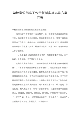 学校意识形态工作责任制实施办法方案六篇