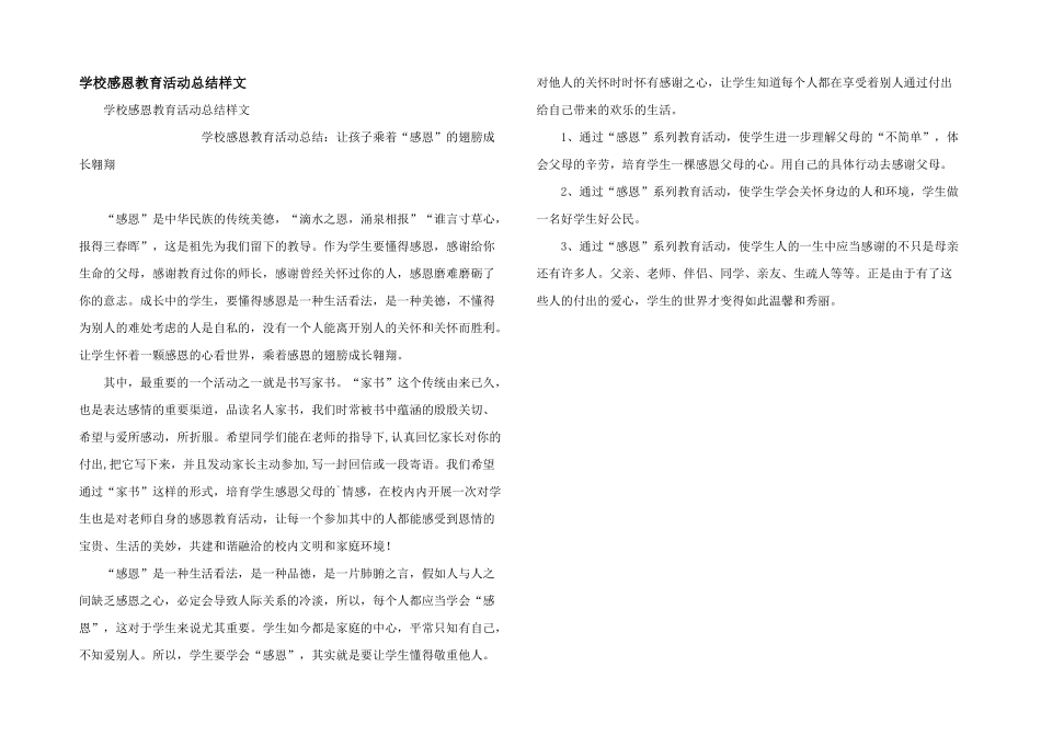 学校感恩教育活动总结样文_第1页