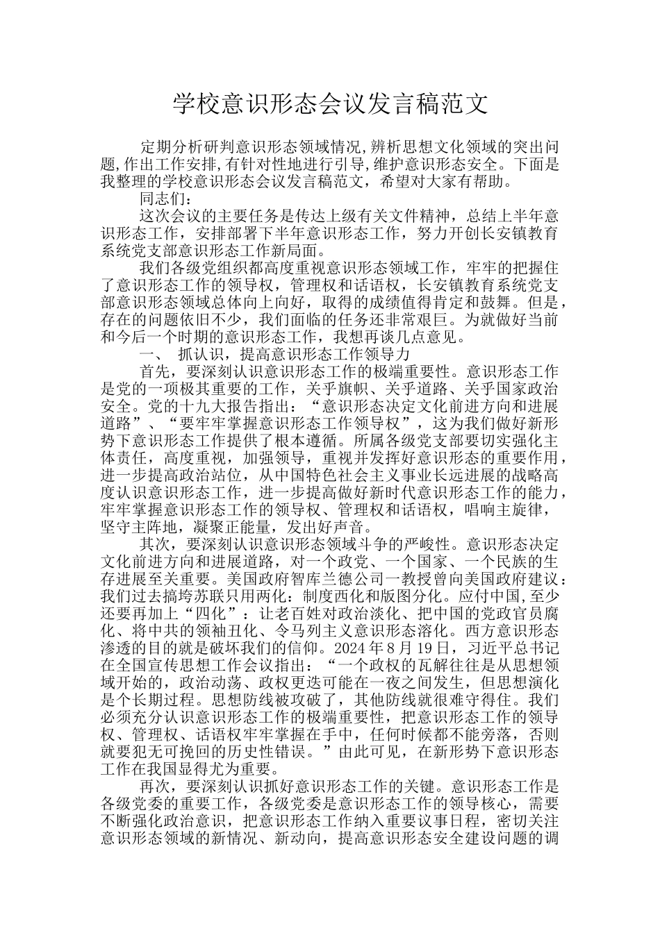 学校意识形态会议发言稿范文_第1页