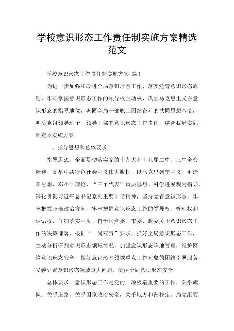 学校意识形态工作责任制实施方案精选范文_第1页