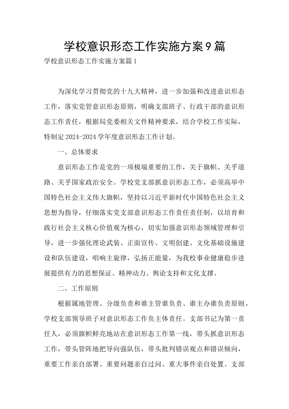 学校意识形态工作实施方案9篇_第1页