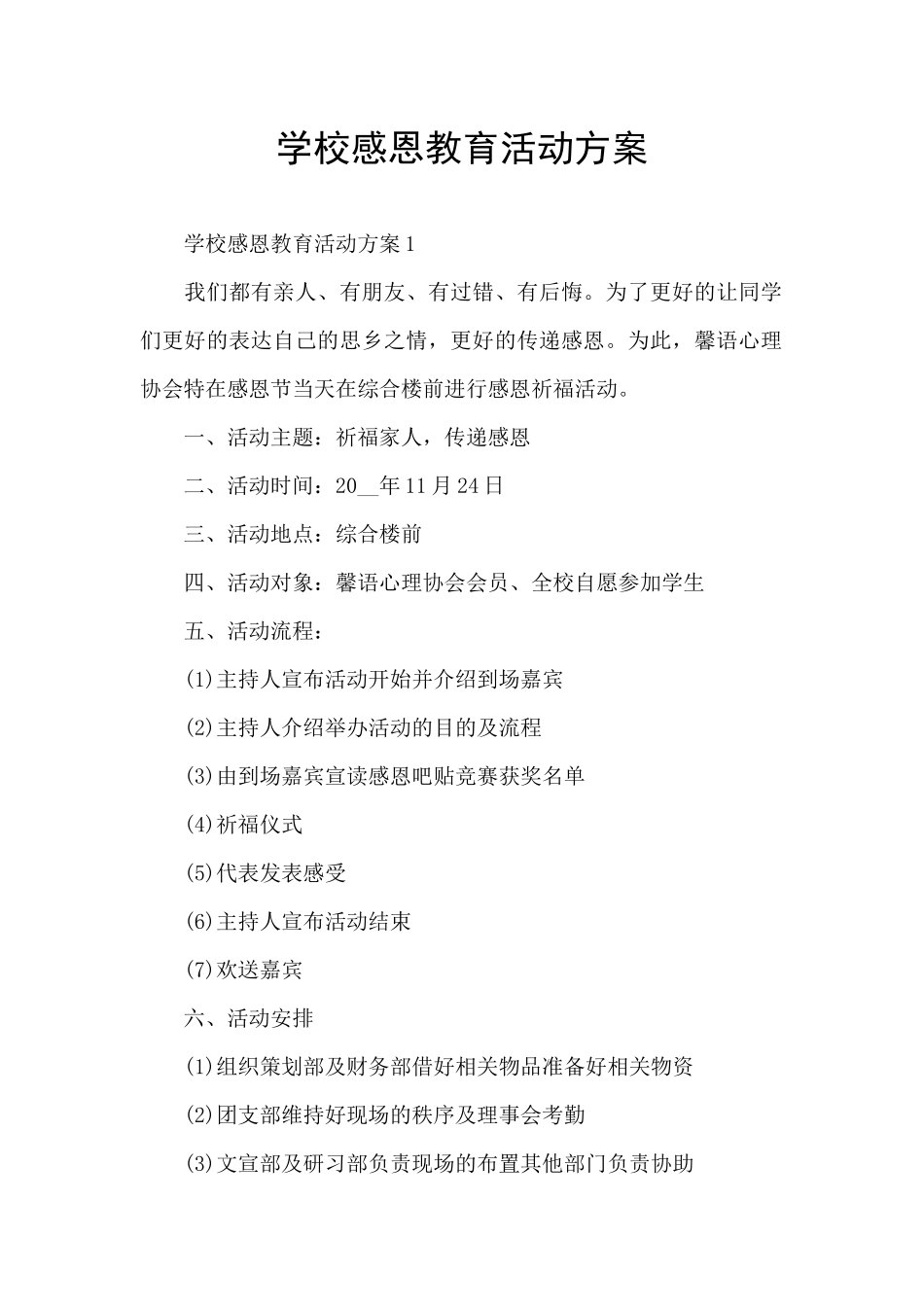 学校感恩教育活动方案_第1页