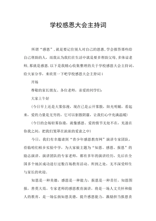 学校感恩大会主持词