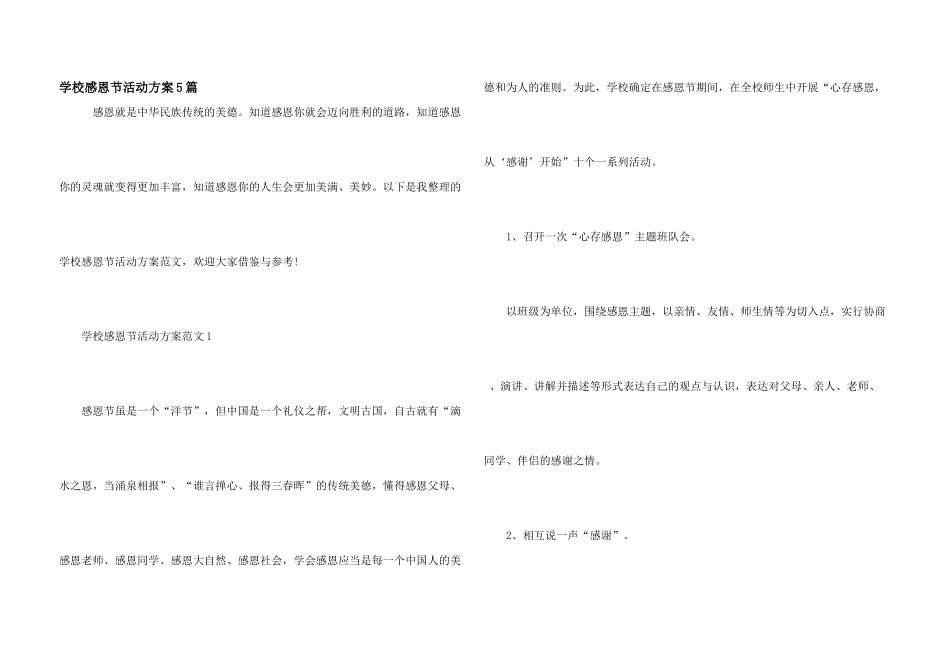 学校感恩节活动方案5篇_第1页