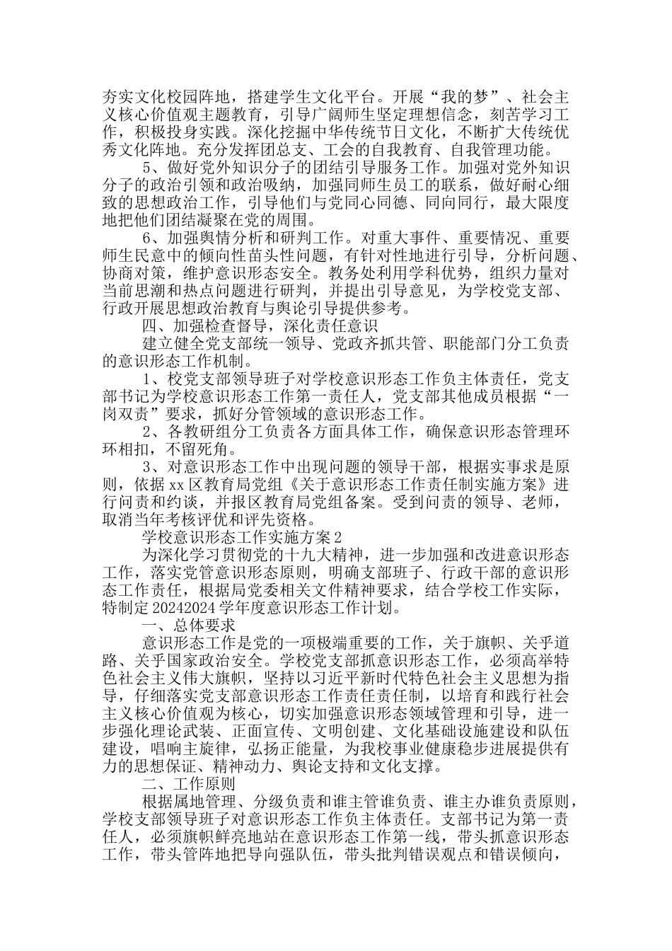 学校意识形态工作实施方案三篇_第2页