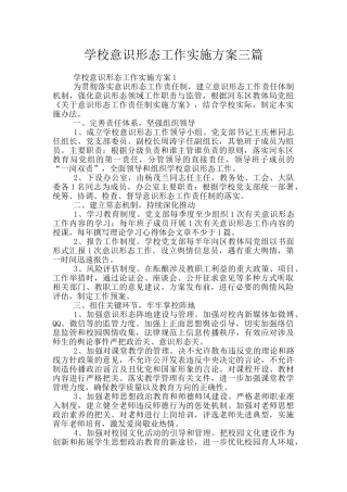学校意识形态工作实施方案三篇