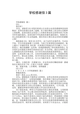 学校感谢信3篇