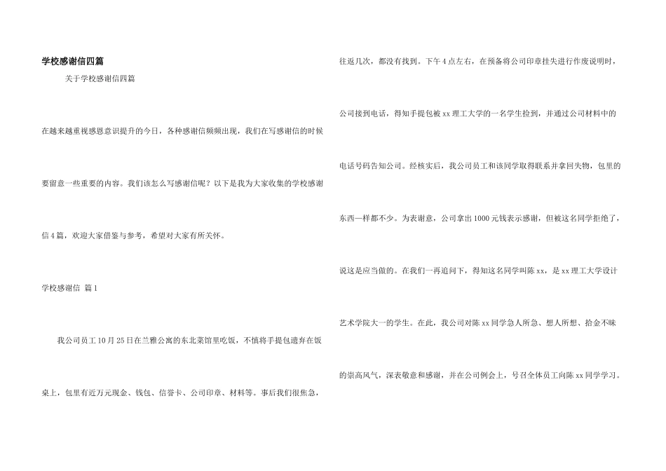 学校感谢信四篇_第1页