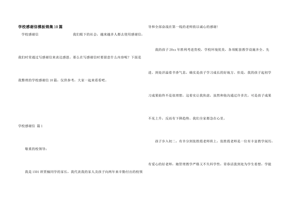 学校感谢信模板锦集10篇_第1页