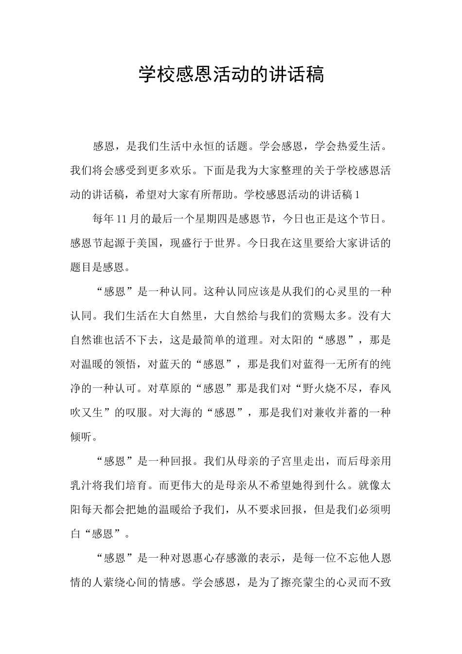 学校感恩活动的讲话稿_第1页