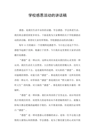 学校感恩活动的讲话稿