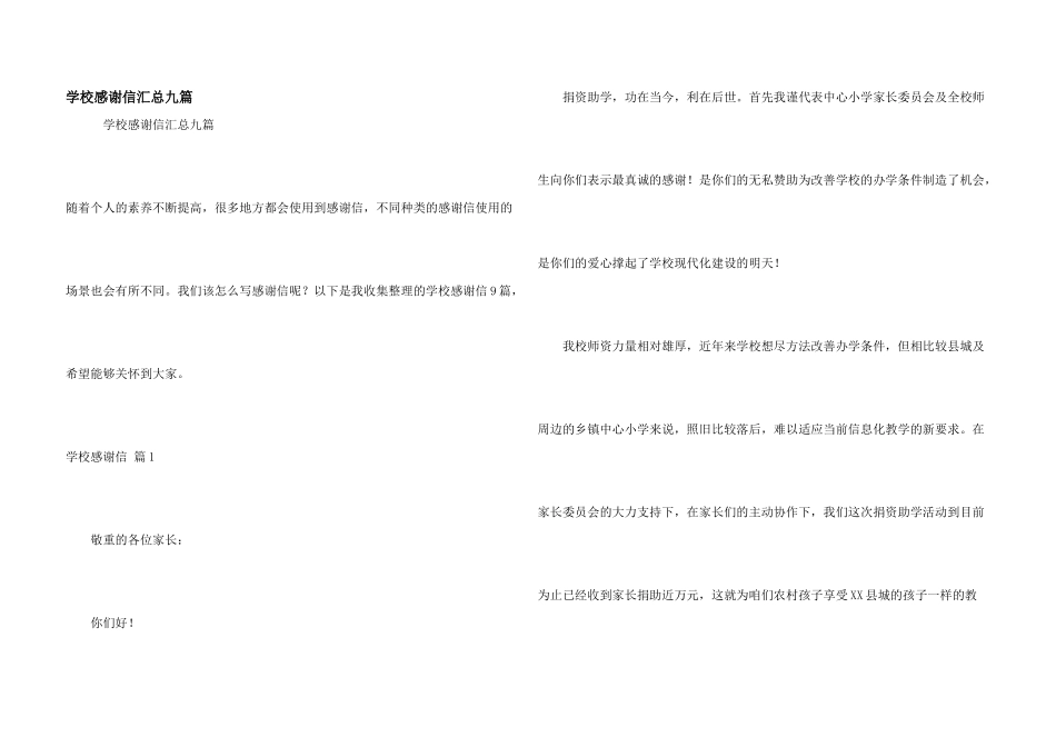 学校感谢信汇总九篇_第1页