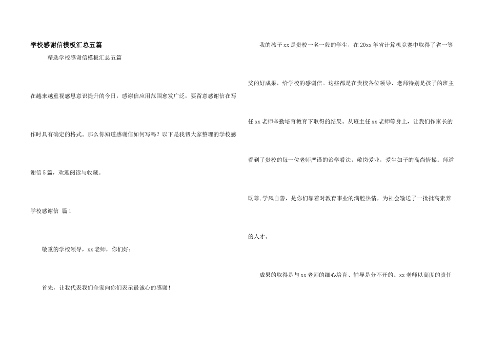 学校感谢信模板汇总五篇_第1页
