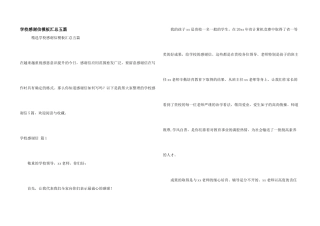 学校感谢信模板汇总五篇