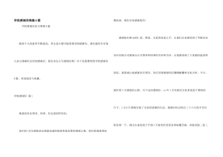 学校感谢信锦集6篇