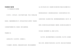 学校感谢信汇编四篇