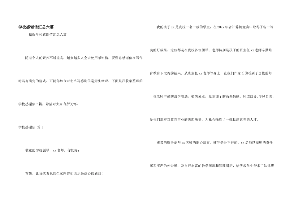 学校感谢信汇总六篇_第1页