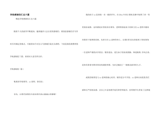 学校感谢信汇总六篇
