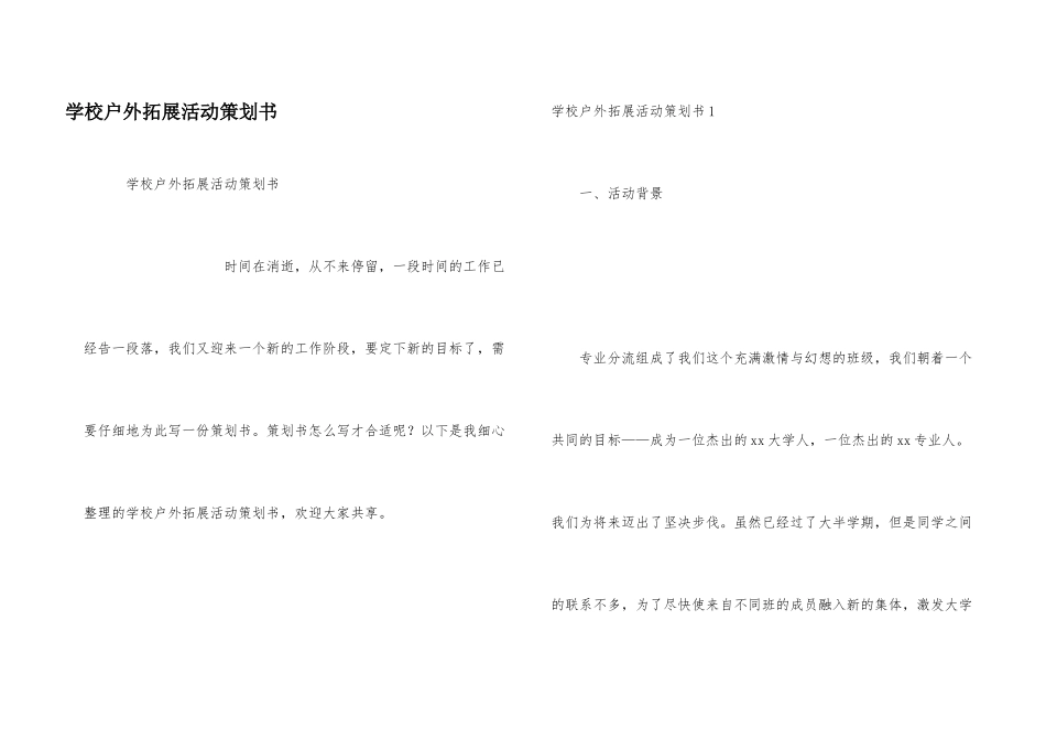 学校户外拓展活动策划书_第1页