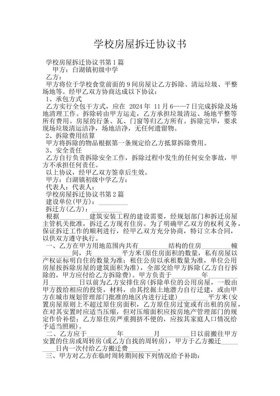 学校房屋拆迁协议书_第1页