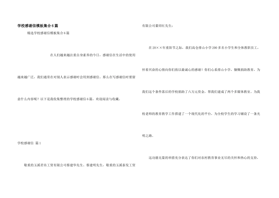 学校感谢信模板集合6篇_第1页
