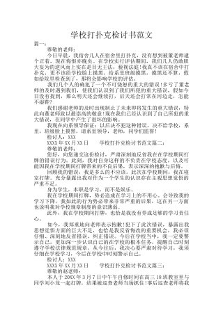 学校打扑克检讨书范文