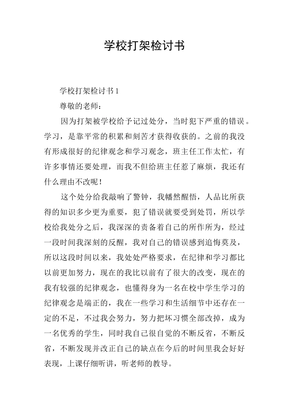 学校打架检讨书_第1页