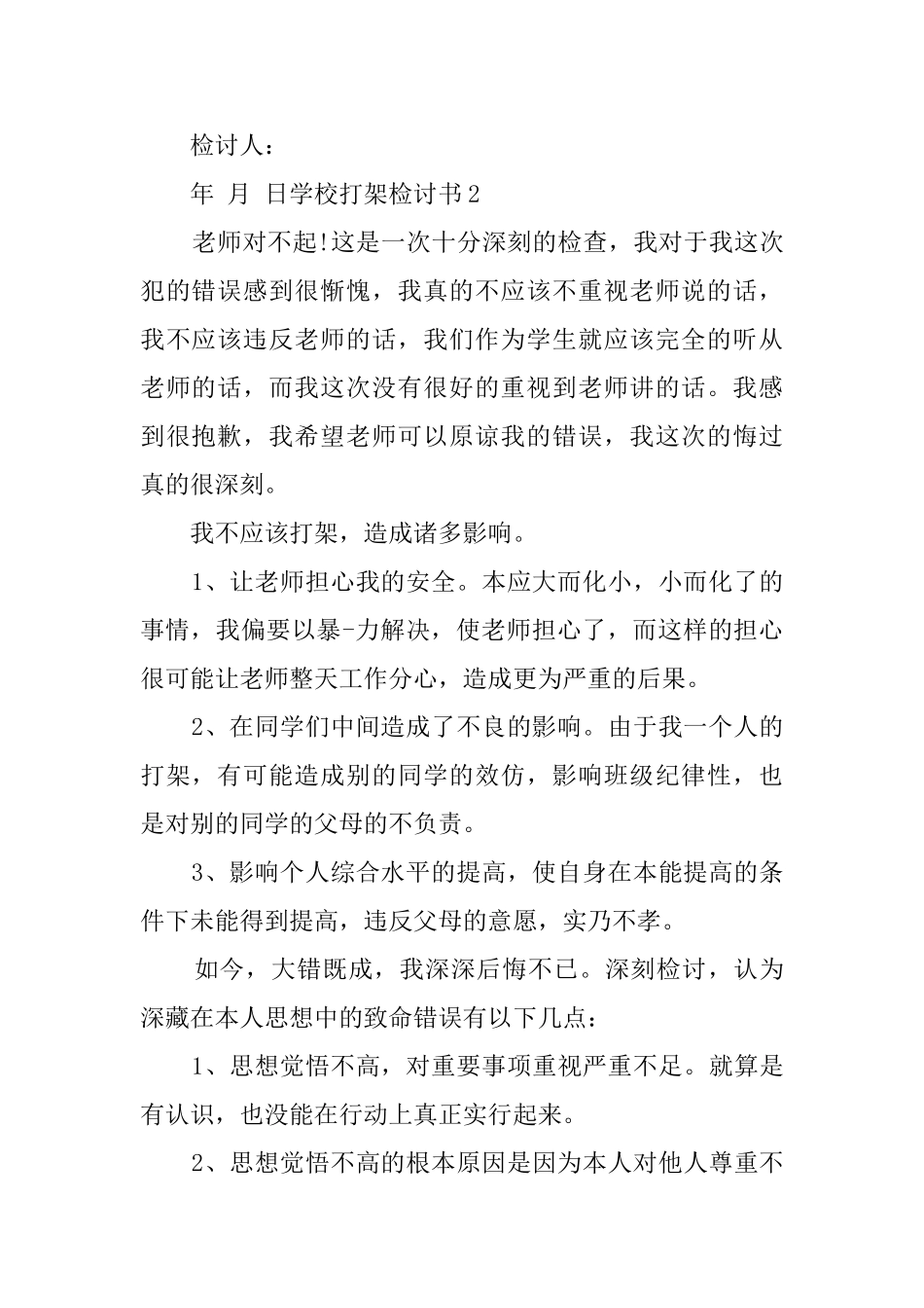 学校打架检讨书_第2页