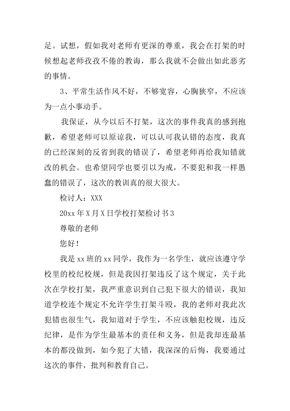 学校打架检讨书_第3页