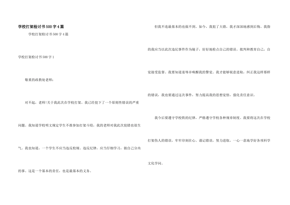 学校打架检讨书500字4篇_第1页