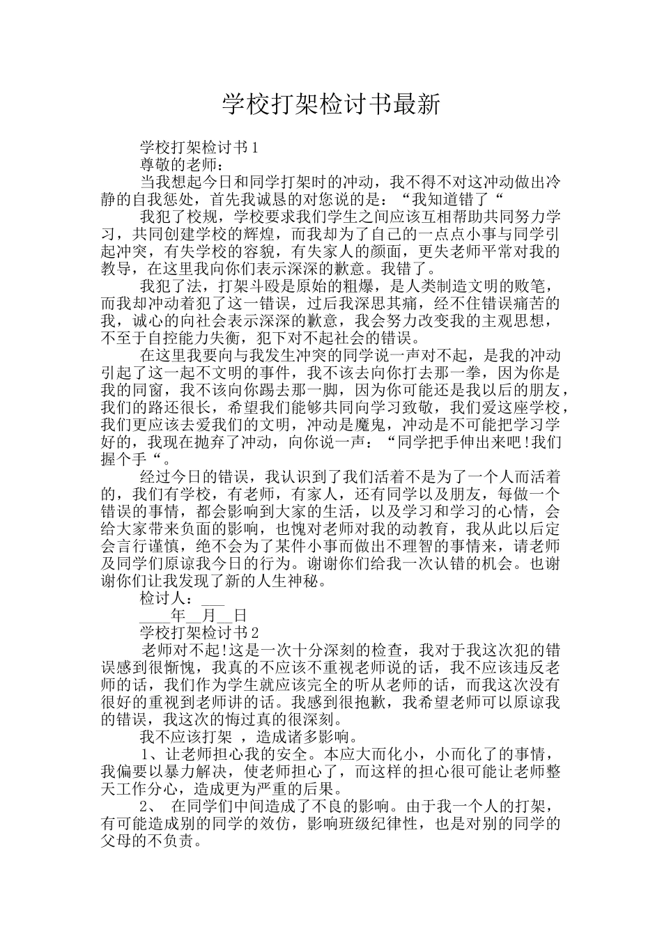 学校打架检讨书最新_第1页