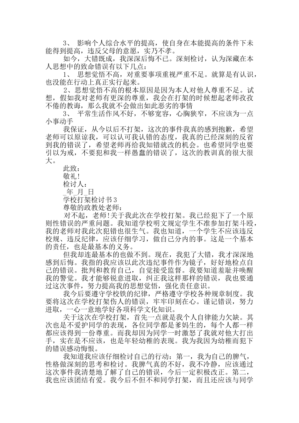 学校打架检讨书最新_第2页