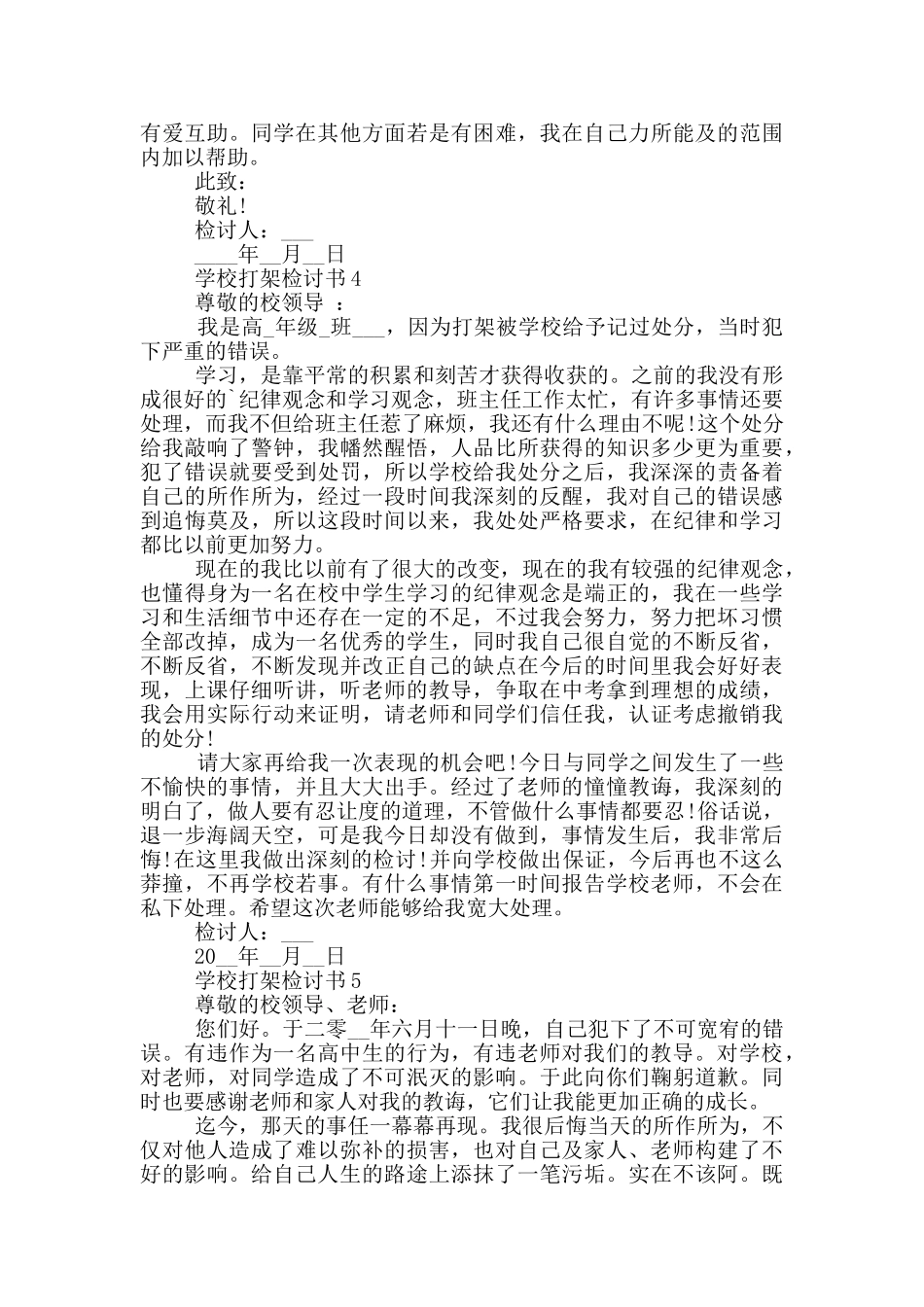 学校打架检讨书最新_第3页