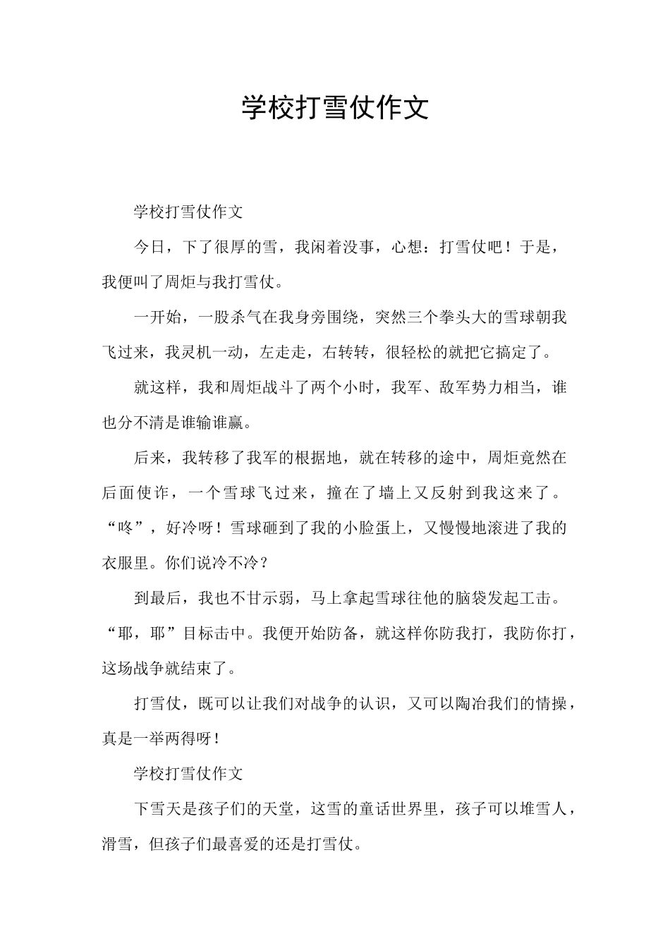 学校打雪仗作文_第1页