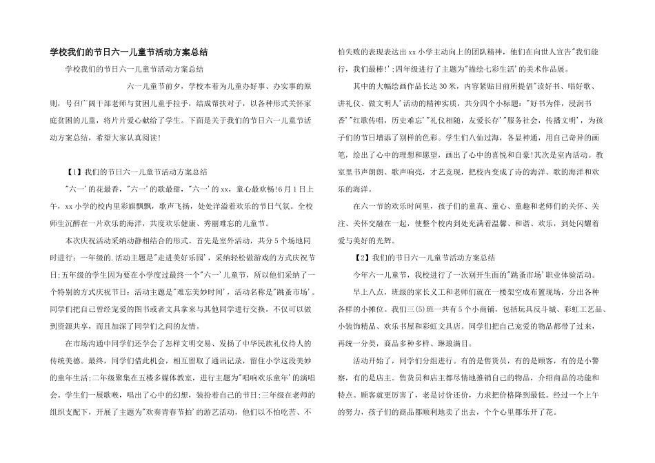 学校我们的节日六一儿童节活动方案总结_第1页